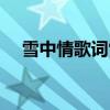 雪中情歌詞雪山飛狐（雪中情歌詞全文）