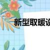 新型取暖設備有哪些（新型取暖設備）