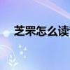 芝罘怎么讀音是什么意思（芝罘怎么讀）