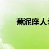 蕉泥座人索拉卡（蕉泥座人 索拉卡）