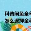 科普閑魚全年免單紅包如何領取及ofo小黃車怎么退押金和余額