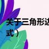 關于三角形邊長的應用題（關于三角形邊長公式）