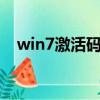 win7激活碼是什么意思（激活有什么用）