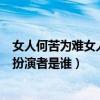 女人何苦為難女人演員圖片（女人何苦為難女人中蔣友寧的扮演者是誰）