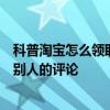 科普淘寶怎么領取明星密令紅包及快手怎么刪除自己作品里別人的評論