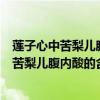 蓮子心中苦梨兒腹內酸這則對子表達了什么意思（蓮子心中苦梨兒腹內酸的含義?（短故事不用了只要含義））