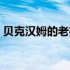 貝克漢姆的老婆靚照（貝克漢姆的老婆是誰）