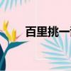 百里挑一謝夢牽手（百里挑一謝夢）