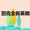 別克全新英朗胎壓多少合適（別克全新英朗）