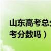 山東高考總分多少（基本技能是什么 加入高考分數嗎）