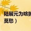 陸展元為啥拋棄李莫愁（陸展元為什么拋棄李莫愁）