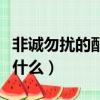 非誠勿擾的配樂（非誠勿擾的所有配音歌曲是什么）