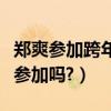 鄭爽參加跨年了嗎（今年的跨年演唱會鄭爽會參加嗎?）