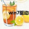 win7驅動精靈官網（win7驅動精靈）