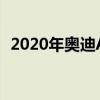 2020年奧迪A4和A5搭載verizon無線上網