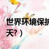 世界環境保護日是哪天（世界環境保護日是哪天?）