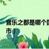 音樂之都是哪個國家的名稱（音樂之都是哪個國家的哪個城市）