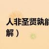 人非圣賢孰能無過（過而能改善莫大焉如何理解）
