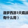 造夢西游3天庭戰神時裝有技能嗎（造夢西游3天庭戰神時裝有什么用）