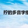 擰的多音字組詞和拼音（擰的多音字組詞）