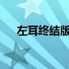 左耳終結版小說百度云（左耳終結txt）