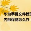 華為手機文件管理找不到內部存儲（華為手機助手無法讀取內部存儲怎么辦）