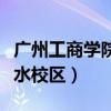 廣州工商學院三水校區公寓（廣州工商學院三水校區）