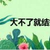 大不了就結婚在線觀看（大不了的歌詞）