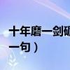 十年磨一劍礪得梅花香的含義（十年磨一劍下一句）
