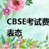 CBSE考試費用上調 學校等待德里政府的明確表態 