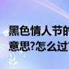 黑色情人節的是什么意思（黑色情人節是什么意思?怎么過?）