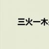 三火一木是啥字（三火一木怎么讀）