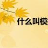 什么叫模擬搬遷（什么叫模擬攢機）