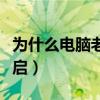 為什么電腦老是重復重啟（為什么電腦老是重啟）