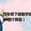 四年級下冊數學題100道計算題解方程（四年級下冊數學題100道計算題）