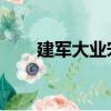 建軍大業宋慶齡（建軍大業 百度云）