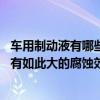 車用制動液有哪些特性（汽車的制動液成分是什么,為什么具有如此大的腐蝕效果?）