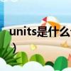 units是什么計量單位（units是什么計量單位）
