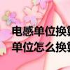 電感單位換算關系（電感的單位是什么?它的單位怎么換算?）