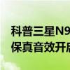 科普三星N9006怎么用及小米Note HI-FI高保真音效開啟小技巧 