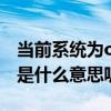 當前系統為oem版本（操作系統的OEM版本是什么意思呢）