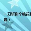 一刀斬你個桃花開粵語（“我一刀斬你桃花開”的廣東話諧音）