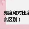 亮度和對比度有什么不同（亮度和對比度有什么區別）