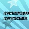 冰糖燉雪梨加銀耳會不會影響止咳效果（什么樣的人不能喝冰糖雪梨燉銀耳）