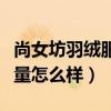 尚女坊羽絨服質量怎么樣（尚坊國際的衣服質量怎么樣）
