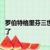 羅伯特格里芬三世表示將不會有安德魯運氣復出 他已經完成了 
