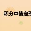 積分中值定理考研（積分中值定理是什么）