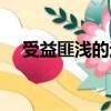 受益匪淺的近義詞（受益匪淺的近義詞）