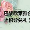 巴黎歐萊雅會員積分兌換電話（巴黎歐萊雅網上積分兌禮）