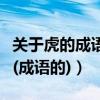 關于虎的成語及意思（有那些關于虎的祝福語(成語的)）